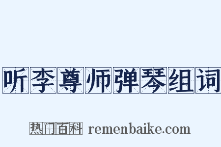 听李尊师弹琴组词是什么意思的图片